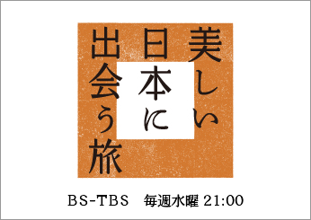 【レギュラー】BS-TBS「美しい日本に出会う旅」