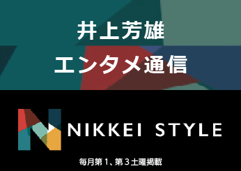 【WEB連載】日経電子版「NIKKEI STYLE」エンタメ！『井上芳雄 エンタメ通信』