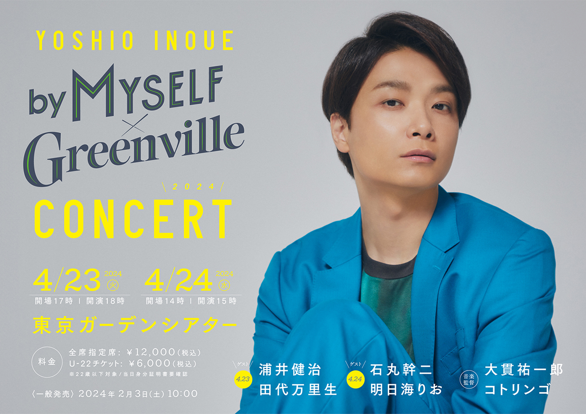 「井上芳雄by MYSELF × Greenville Concert 2024」