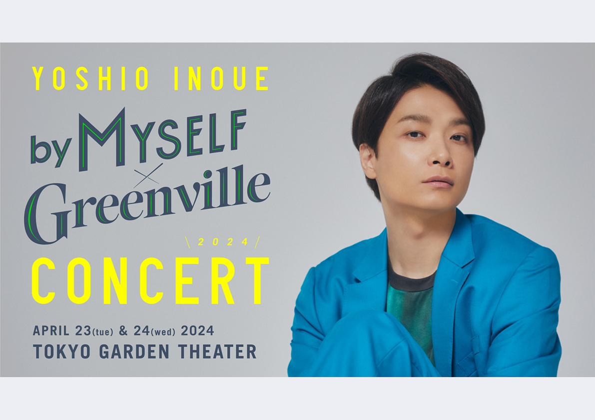 WOWOW「井上芳雄by MYSELF × Greenville Concert 2024」