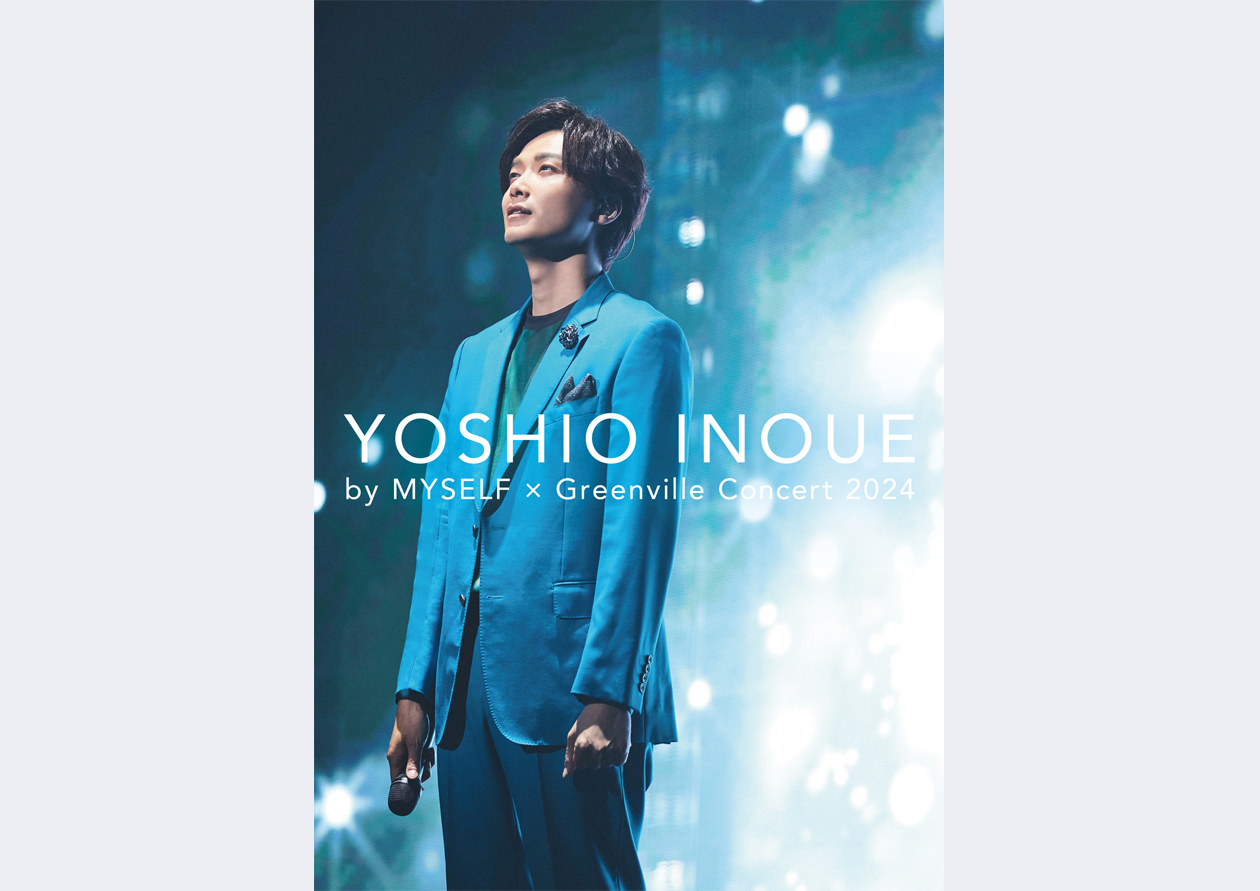 「井上芳雄 by MYSELF × Greenville Concert 2024」Blu-ray Edition