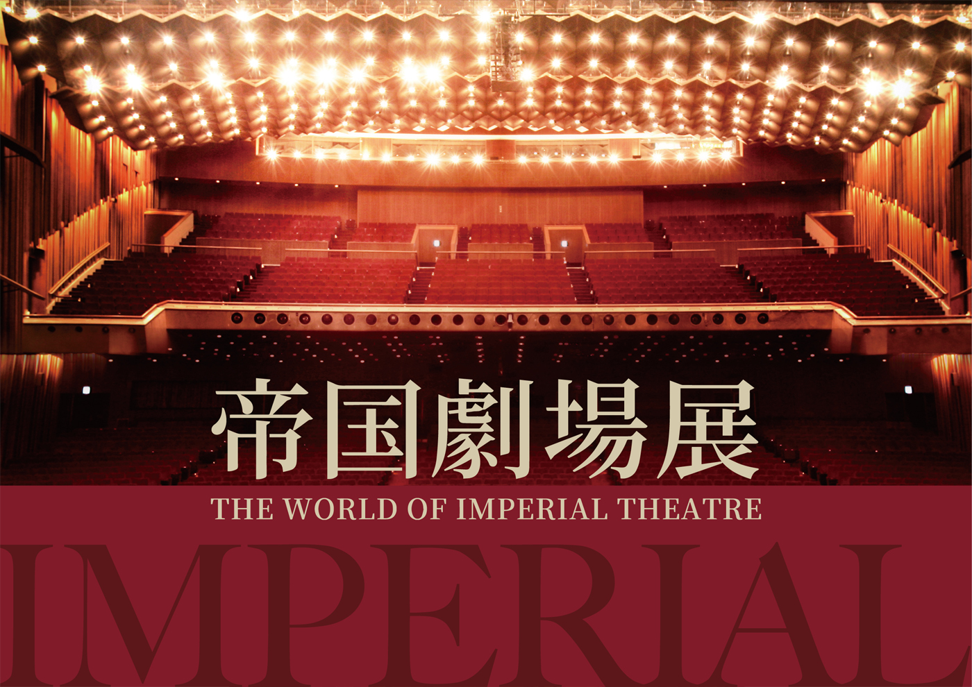 「帝国劇場展〜THE WORLD OF IMPERIAL THEATRE〜」