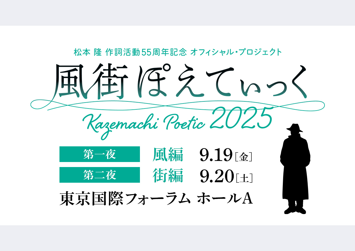 ～松本 隆 作詞活動55周年記念 オフィシャル・プロジェクト～「風街ぽえてぃっく 2025」