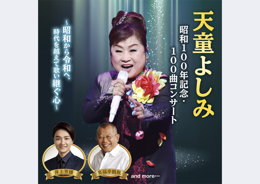 「天童よしみ 昭和100年記念・100曲コンサート～昭和から令和へ、時代を越えて歌い継ぐ心～」