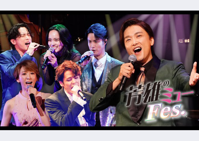 WOWOW「芳雄のミューFes.」