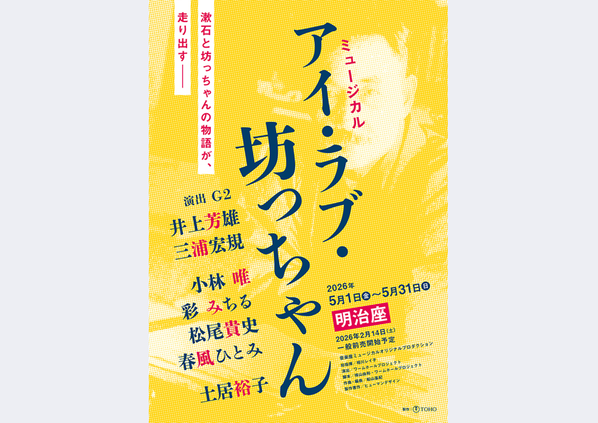 ミュージカル「アイ・ラブ・坊っちゃん」