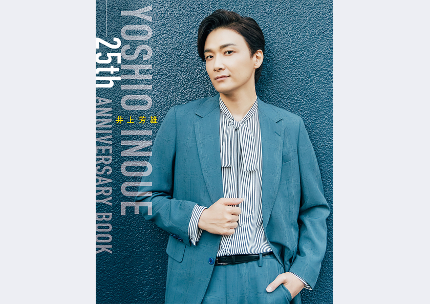 「井上芳雄 25th ANNIVERSARY BOOK」