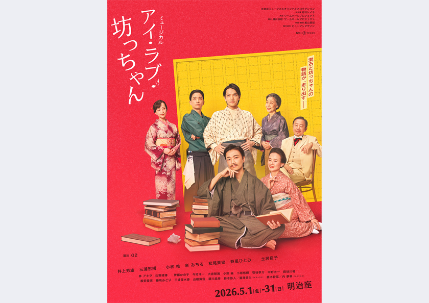 ミュージカル「アイ・ラブ・坊っちゃん」