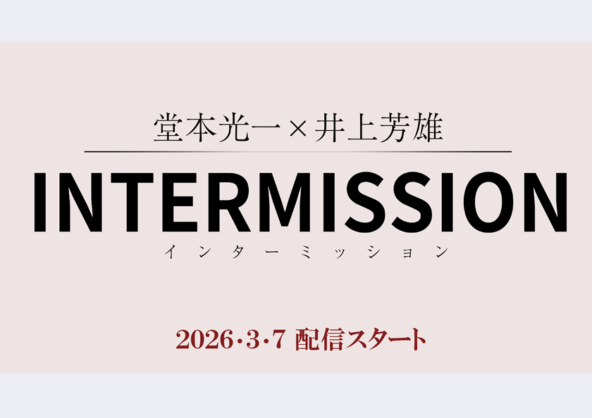 「堂本光一×井上芳雄 INTERMISSION(インターミッション)」