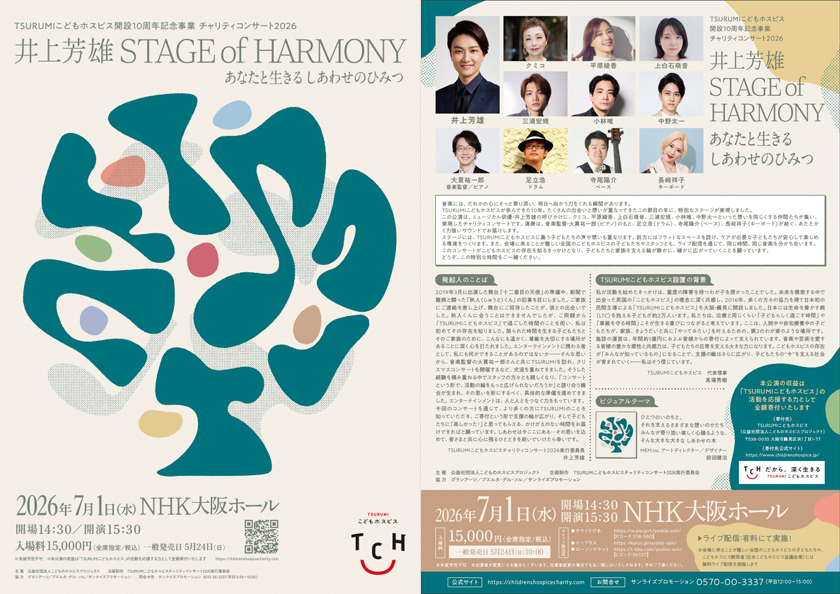 TSURUMIこどもホスピス開設10周年記念事業チャリティコンサート2026「井上芳雄 STAGE of HARMONY 〜あなたと⽣きる しあわせのひみつ〜」