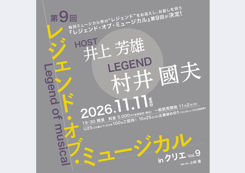 「レジェンド・オブ・ミュージカル in クリエ vol.9」