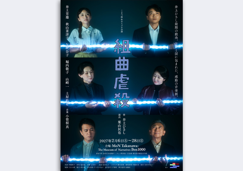 こまつ座＆ホリプロ公演「組曲虐殺」